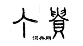 曾庆福丁贵篆书个性签名怎么写