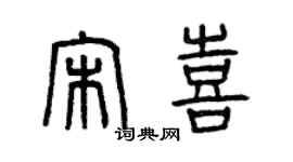 曾庆福宋喜篆书个性签名怎么写