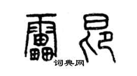 曾庆福雷昂篆书个性签名怎么写