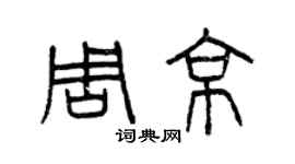曾庆福周京篆书个性签名怎么写