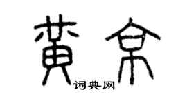 曾庆福黄京篆书个性签名怎么写