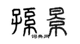 曾庆福孙景篆书个性签名怎么写