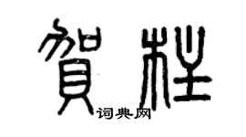 曾庆福贺柱篆书个性签名怎么写