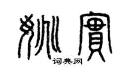 曾庆福姚实篆书个性签名怎么写