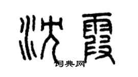 曾庆福沈霞篆书个性签名怎么写