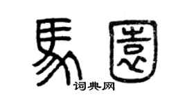 曾庆福马园篆书个性签名怎么写