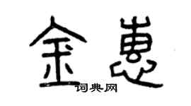 曾庆福金惠篆书个性签名怎么写