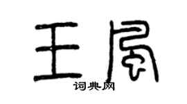 曾庆福王风篆书个性签名怎么写
