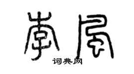 曾庆福李风篆书个性签名怎么写