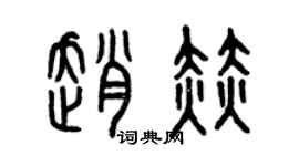曾庆福赵赫篆书个性签名怎么写