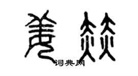 曾庆福姜赫篆书个性签名怎么写