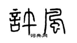 曾庆福许风篆书个性签名怎么写