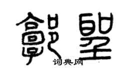 曾庆福郭圣篆书个性签名怎么写
