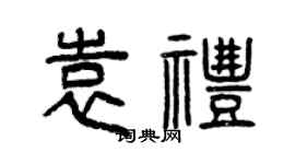 曾庆福袁礼篆书个性签名怎么写