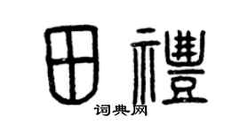 曾庆福田礼篆书个性签名怎么写