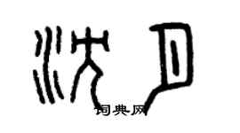 曾庆福沈月篆书个性签名怎么写