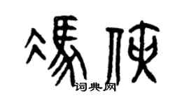 曾庆福冯侠篆书个性签名怎么写