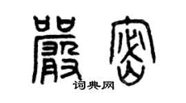 曾庆福严密篆书个性签名怎么写