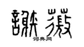 曾庆福谢薇篆书个性签名怎么写