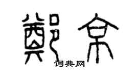曾庆福郑京篆书个性签名怎么写