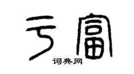 曾庆福于富篆书个性签名怎么写