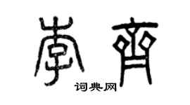 曾庆福李齐篆书个性签名怎么写