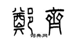 曾庆福郑齐篆书个性签名怎么写
