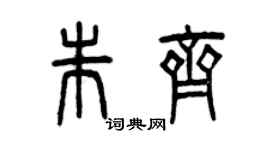 曾庆福朱齐篆书个性签名怎么写
