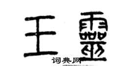 曾庆福王灵篆书个性签名怎么写