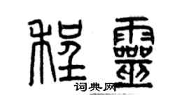 曾庆福程灵篆书个性签名怎么写