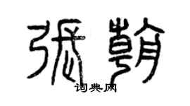 曾庆福张朝篆书个性签名怎么写