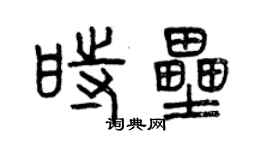 曾庆福时垒篆书个性签名怎么写