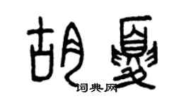 曾庆福胡夏篆书个性签名怎么写