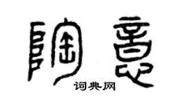 曾庆福陶意篆书个性签名怎么写