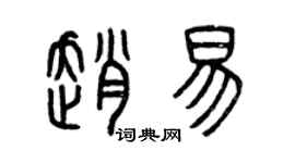 曾庆福赵易篆书个性签名怎么写