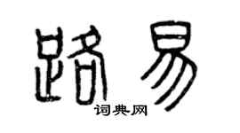 曾庆福路易篆书个性签名怎么写
