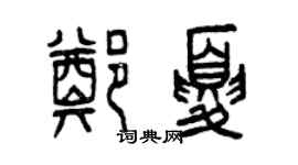 曾庆福郑夏篆书个性签名怎么写
