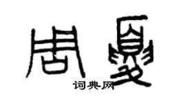 曾庆福周夏篆书个性签名怎么写