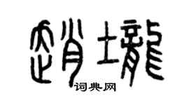 曾庆福赵垄篆书个性签名怎么写