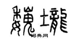 曾庆福魏垄篆书个性签名怎么写