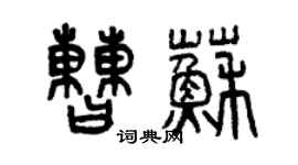 曾庆福曹苏篆书个性签名怎么写