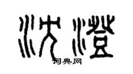 曾庆福沈澄篆书个性签名怎么写