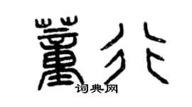 曾庆福董行篆书个性签名怎么写