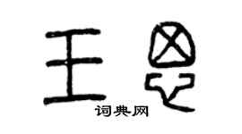 曾庆福王思篆书个性签名怎么写