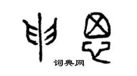 曾庆福申思篆书个性签名怎么写