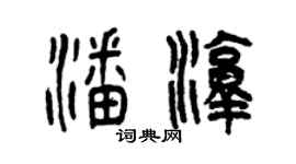 曾庆福潘淳篆书个性签名怎么写