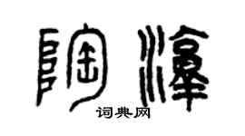 曾庆福陶淳篆书个性签名怎么写