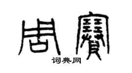 曾庆福周赛篆书个性签名怎么写