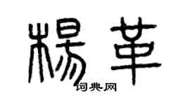 曾庆福杨革篆书个性签名怎么写