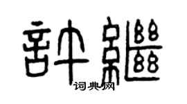 曾庆福许继篆书个性签名怎么写